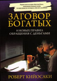 Роберт Кийосаки. Заговор богатых
