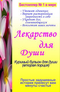 Лекарство для души (куриный бульон для души - вторая порция)