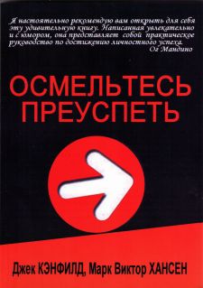 Осмельтесь преуспеть