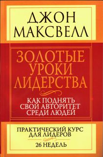 Золотые уроки лидерства