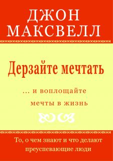 Дерзайте мечтать... и воплощайте мечты в жизнь