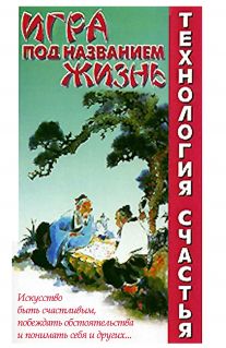 Игра под названием жизнь
