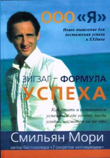 ООО "Я". Зигзаг - формула успеха