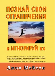 Познай свои ограничения и игнорируй их