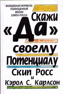 Скажи "ДА" своему потенциалу