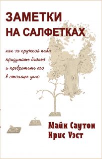 Заметки на салфетках