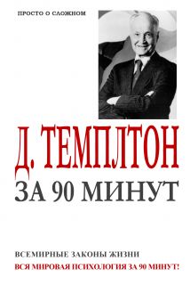 Всемирные законы жизни (за 90 минут)
