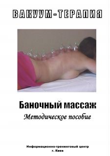 Вакуум-терапия (баночный массаж). Методическое пособие