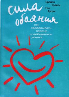 Сила обаяния
