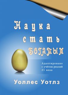Наука стать богатым