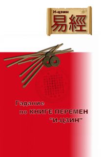 Гадание по книге перемен 