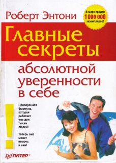 Главные секреты абсолютной уверенности в себе