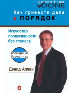 Как разобраться с делами (искусство продуктивности без стресса)