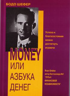 Бодо Шефер. Мани или азбука денег