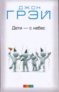 Дети - с небес