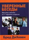 Уверенные беседы