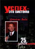 Успех - это система