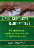 Ваши контакты - Ваш капитал