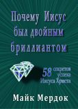 Почему Иисус был двойным бриллиантом