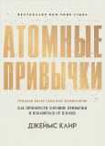 Атомные привычки