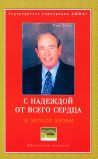 С надеждой от всего сердца (10 уроков жизни)