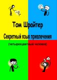 Секретный язык привлечения