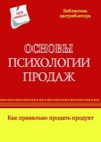 Основы психологии продаж. Как правильно продать продукт